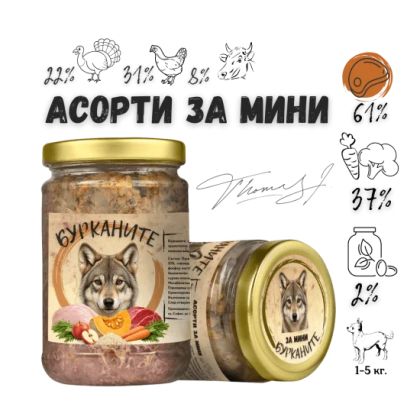 Бурканите Асорти Мини - храна за дребни породи кучета, със стерилизирано пуешко, пилешко, говеждо и зеленчуци, 280 гр