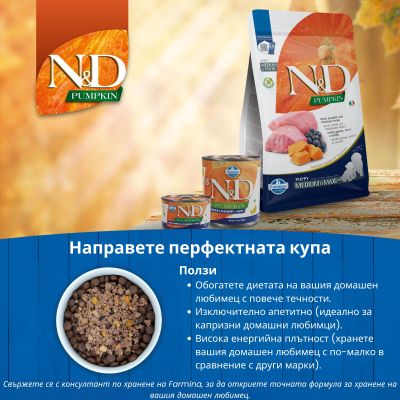 N&D PUMPKIN LAMB&BLUEBERRY, PUPPY MINI – пълноценна храна с тиква за подрастващи кучета от дребни породи с агне и боровинки