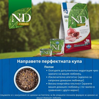 N&D PRIME DOG CHICKEN & POMEGRANATE PUPPY MINI 0.8- пълноценна храна за подрастващи кучета до 1 г. от дребни породи с пиле и нар
