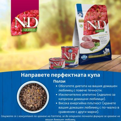 N&D QUINOA WEIGHT MANAGEMENT ADULT MINI LAMB, BROCCOLI 0.8КГ – пълноценна храна с киноа за кучета в зряла възраст над 1г. за контрол на теглото с агнешко и броколи