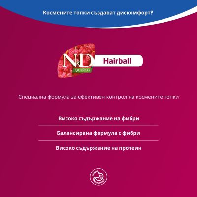 N&D QUINOA CAT HAIRBALL ADULT - пълноценна храна с киноа за котки над 1г. срещу образуването на космени топки, с патешко и червени боровинки 