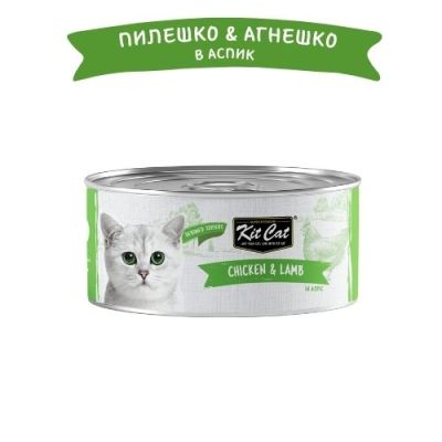 KIT CAT TOPPER Chicken&Lamb 80g -КОНСЕРВА за котки над 1г.- обезкостено пилешко и агнешко в аспик (желе)