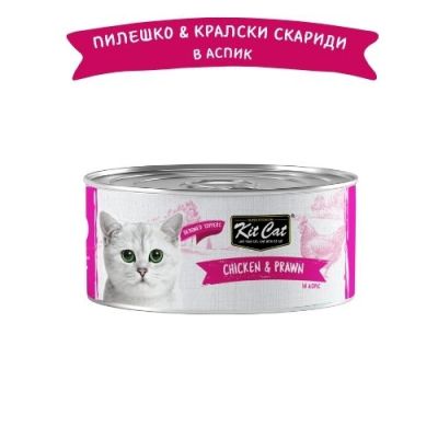 KIT CAT TOPPER Chicken&Prawn 80g -КОНСЕРВА за котки над 1г.-обезкостено пилешко и кралски скариди в аспик (желе)