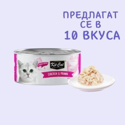 KIT CAT TOPPER Chicken&Prawn 80g -КОНСЕРВА за котки над 1г.-обезкостено пилешко и кралски скариди в аспик (желе)