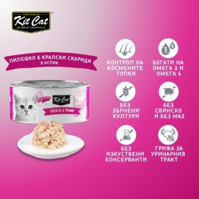 KIT CAT TOPPER Chicken&Prawn 80g -КОНСЕРВА за котки над 1г.-обезкостено пилешко и кралски скариди в аспик (желе)