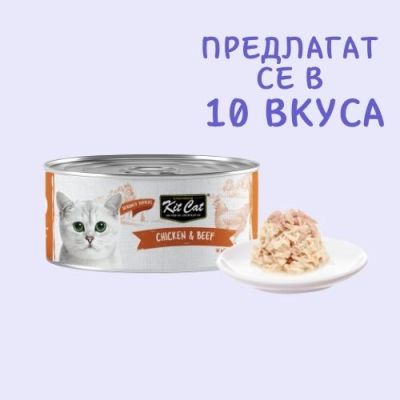 KIT CAT TOPPER Chicken&Beef 80g -КОНСЕРВА за котки над 1г.- обезкостено пилешко и телешко в аспик (желе)