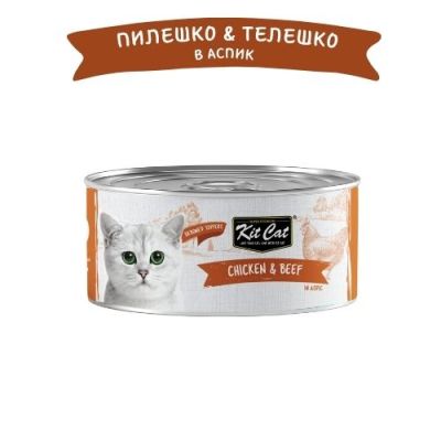KIT CAT TOPPER Chicken&Beef 80g -КОНСЕРВА за котки над 1г.- обезкостено пилешко и телешко в аспик (желе)