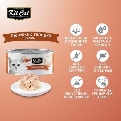KIT CAT TOPPER Chicken&Beef 80g -КОНСЕРВА за котки над 1г.- обезкостено пилешко и телешко в аспик (желе)