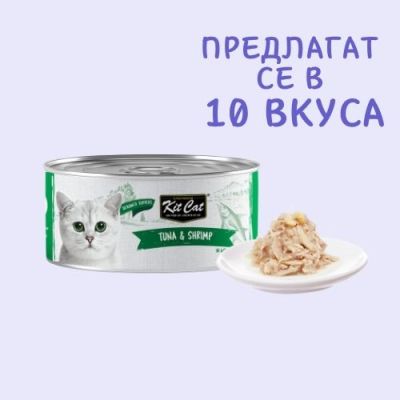 KIT CAT TOPPER Tuna&Shrimp 80g -КОНСЕРВА за котки над 1г.- обезкостена риба тон и скариди в аспик (желе)