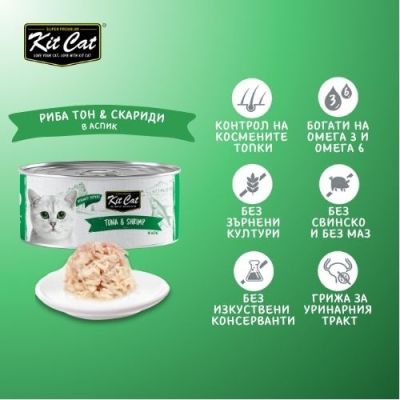 KIT CAT TOPPER Tuna&Shrimp 80g -КОНСЕРВА за котки над 1г.- обезкостена риба тон и скариди в аспик (желе)