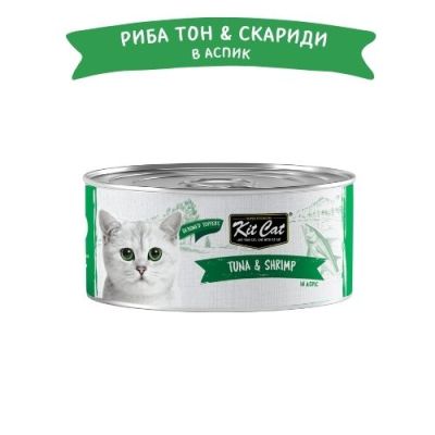KIT CAT TOPPER Tuna&Shrimp 80g -КОНСЕРВА за котки над 1г.- обезкостена риба тон и скариди в аспик (желе)
