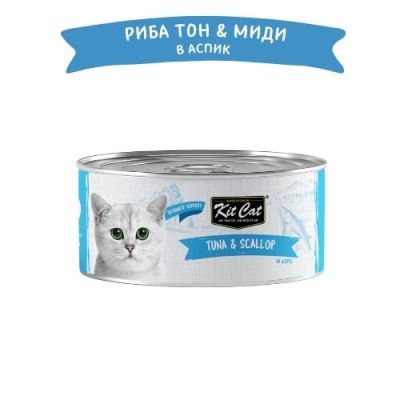 KIT CAT TOPPER Tuna&Scallop 80g -КОНСЕРВА за котки над 1г.- обезкостена риба тон и миди в аспик (желе)