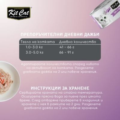 KIT CAT TOPPER Tuna&Crab 80g -КОНСЕРВА за котки над 1г.- обезкостена риба тон и ролца от раци в аспик (желе)
