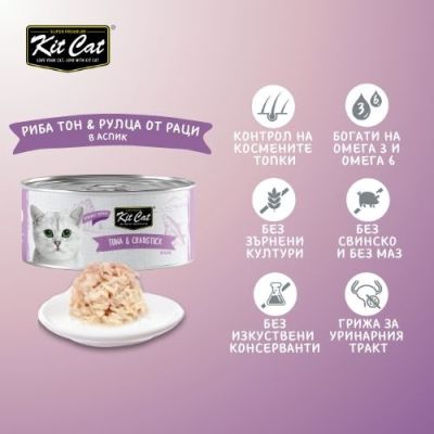 KIT CAT TOPPER Tuna&Crab 80g -КОНСЕРВА за котки над 1г.- обезкостена риба тон и ролца от раци в аспик (желе)