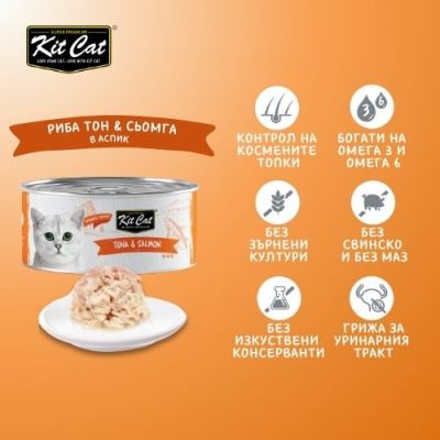 KIT CAT TOPPER Tuna&Salmon 80g -КОНСЕРВА за котки над 1г.- обезкостени риба тон и сьомга в аспик (желе)
