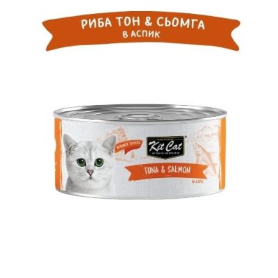 KIT CAT TOPPER Tuna&Salmon 80g -КОНСЕРВА за котки над 1г.- обезкостени риба тон и сьомга в аспик (желе)