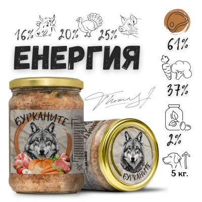 Бурканите Енергия - храна за кучета със стерилизирано говеждо, пуешко, свинско и зеленчуци 500 гр