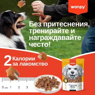 Wanpy Training Bites - лакомства за кучета с говеждо, подходящи за тренировка, 100гр