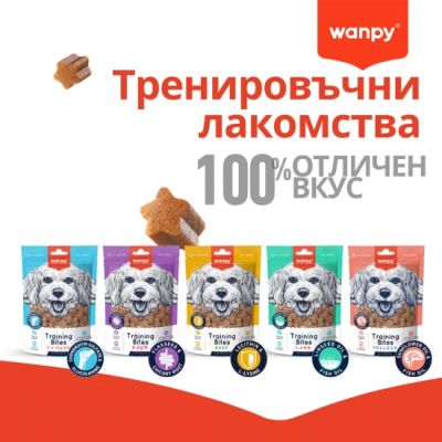 Wanpy Training Bites - лакомства за кучета с агнешко месо, подходящи за тренировка, 100 гр