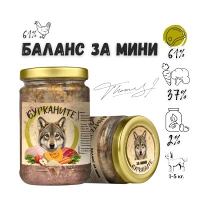 Бурканите Баланс Мини - храна за дребни породи кучета, със стерилизирано пилешко и зеленчуци, 280 гр