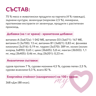 MY LOVE POUCH WITH VEAL AND VEGETABLE IN JELLY 0.085 – Пауч за котки телешко и моркови в желе
