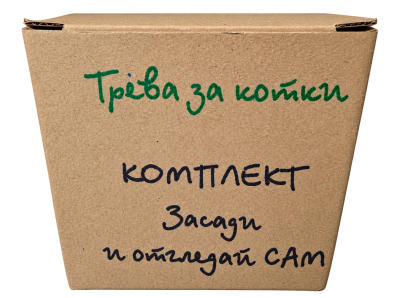 Комплект Засади и отгледай сам трва за котки 