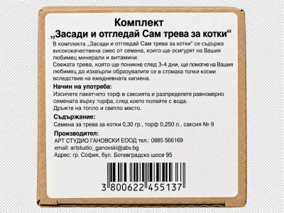 Комплект Засади и отгледай сам трва за котки 